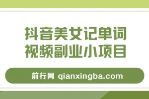 抖音美女记单词视频副业项目玩法大解析