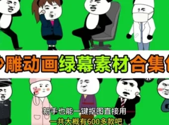 600+套全中文分类沙雕动画绿幕素材：支持一键抠图使用