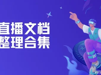 直播文档整理合集：涵盖直播表单与实用技巧资料
