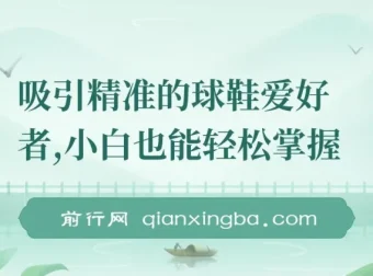吸引精准球鞋爱好者，小白也能掌握的持续爆单技巧