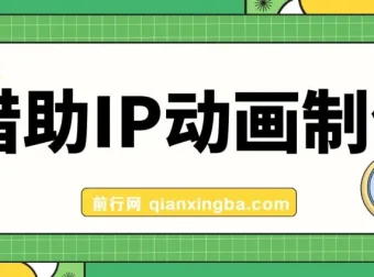 借助IP动画制作暴力起号，实现日入目标