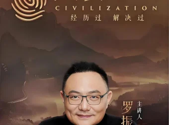 罗振宇《文明之旅》（文档+音频）