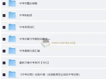 中考总复习优质教辅资料汇总