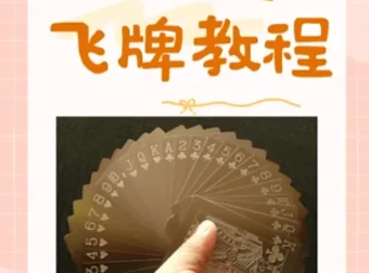 飞牌教程：从零开始学飞牌，圆你童年飞牌梦