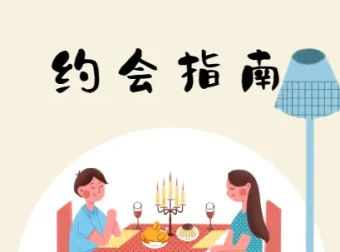 坏男孩学院《约会指南》