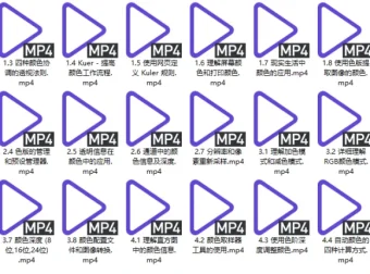 《Photoshop色彩原理》Adobe中国认证专家原创教程