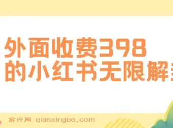 揭秘小红书无限解封项目：代解封一单15 – 30