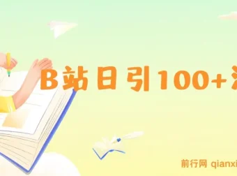 B站日引100+流量月入2W+实操玩法教程及资源分享
