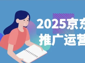 2025京东快车推广运营宝典