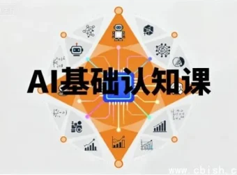 AI入门：AI基础认知与核心概念课程