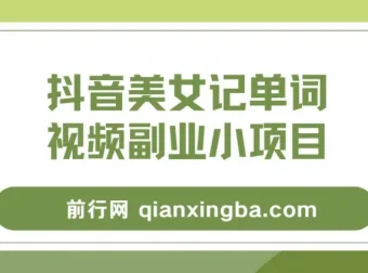 抖音美女记单词视频副业项目玩法大解析