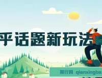 知乎话题新玩法教程：每天30分钟无脑搬运，轻松日入500+