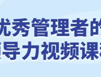 优秀管理者的领导力视频课程