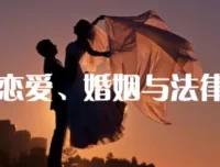 恋爱婚姻法律课：婚前婚后如何用法律保护自己