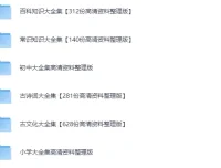 《抖音+小红书22000份中小学精品资料》