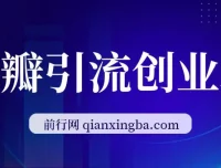 豆瓣引流创业粉：高认知创业粉稳定变现课程