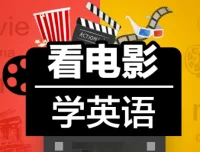 Sunny老师《看电影学零基础英语四维系统课》