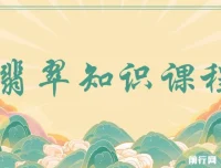 翡翠知识课程：用宝石眼光系统全面看懂翡翠（22节课）