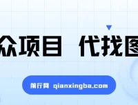 小众代找图书项目：爆单率高，适合宝妈学生兼职