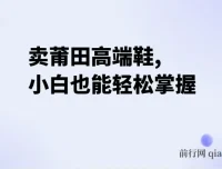 卖莆田高端鞋项目：小白两小时日入2000+轻松掌握
