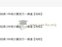 学而思轻课《计算技巧一课通（1 – 3年级）》
