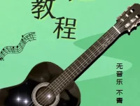 简单易学的吉他速成课：李健御用吉他手带你零基础变身弹唱达人