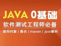 Java编程零基础入门全栈自动化测试课程