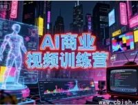 AI商业视频训练营：从零打造高转化视频营销能力