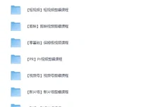 全网最全视频剪辑课程大合集：涵盖各大剪辑软件，零基础到精通