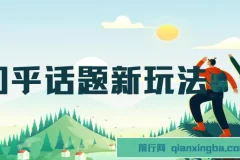 知乎话题新玩法教程：每天30分钟无脑搬运，轻松日入500+