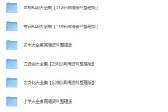 《抖音+小红书22000份中小学精品资料》