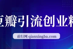豆瓣引流创业粉：高认知创业粉稳定变现课程