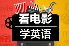 Sunny老师《看电影学零基础英语四维系统课》