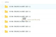 2025秋《亮点给力大试卷》语文1 – 6年级上册