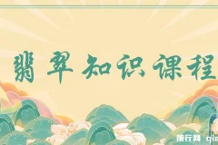 翡翠知识课程：用宝石眼光系统全面看懂翡翠（22节课）