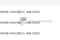 学而思轻课《计算技巧一课通（1 – 3年级）》