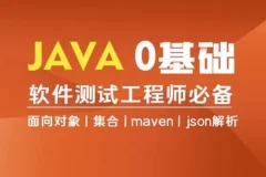 Java编程零基础入门全栈自动化测试课程