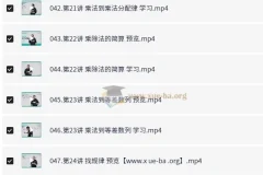 名师到家4年级数学视频课程