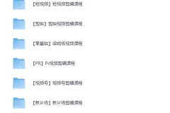 全网最全视频剪辑课程大合集：涵盖各大剪辑软件，零基础到精通