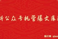 最新公众号托管爆文库玩法课程，纯小白复制粘贴即可上手