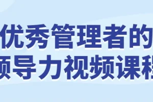 优秀管理者的领导力视频课程
