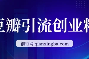 豆瓣引流创业粉：高认知创业粉稳定变现课程