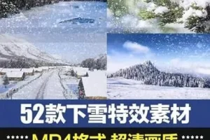 52款下雪特效合成素材包