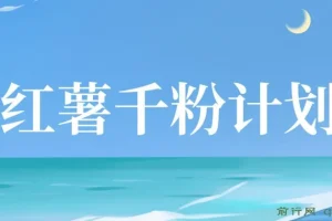 红薯千粉回收计划：单账号收益50+，支持矩阵操作