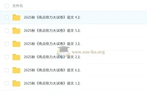 2025秋《亮点给力大试卷》语文1 – 6年级上册