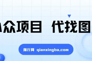 小众代找图书项目：爆单率高，适合宝妈学生兼职