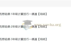学而思轻课《计算技巧一课通（1 – 3年级）》