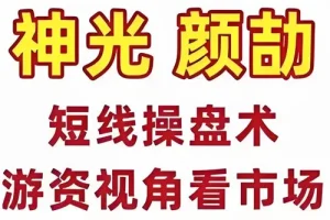 神光颜劼短线操盘术：股市高手密训营