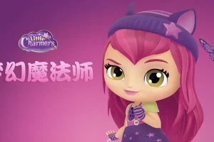 少儿英语启蒙动画《梦幻魔法师Little Charmers》（中英双版）