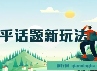 知乎话题新玩法教程：每天30分钟无脑搬运，轻松日入500+